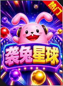 袭兔星球 Bunny Planet