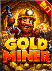 黄金矿工 Gold Miner