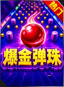爆金弹珠 Gold Plinko