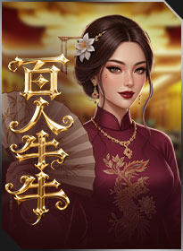 百人牛牛 Hundred-Player Niu Niu
