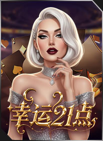 幸运21点 Lucky 21