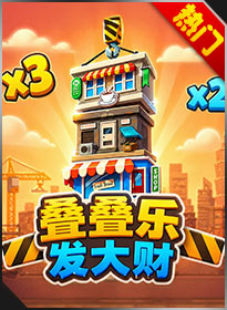 叠叠乐发大财 Tower Rush