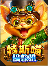 特斯喵提款机 CATLA'S MONEY MACHINE