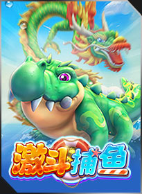 激斗捕鱼 FIERCE FISHING