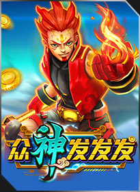 众神发发发 GODS GRANT FORTUNE
