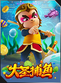 大圣捕鱼 MONKEY KING FISHING