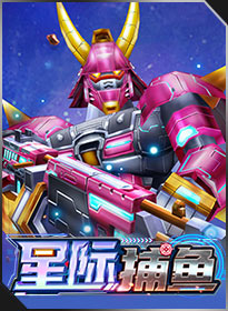 星际捕鱼 STAR HUNTER
