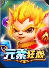 元素狂潮 SUPER ELEMENTS