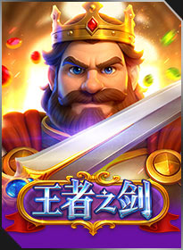 王者之剑 SWORD OF KING