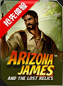 亚利桑那詹姆斯与失落的圣物 Arizona James and The Lost Relics