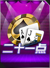 二十一点 Blackjack