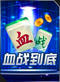 血战到底 Blood War Mahjong