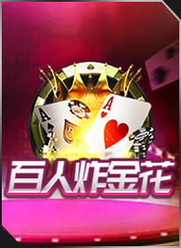 百人炸金花 Hundreds Win Three Cards