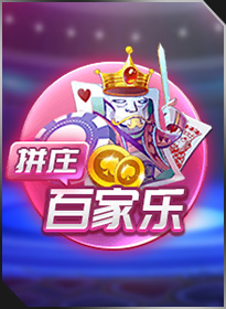 拼庄百家乐 PZ Baccarat