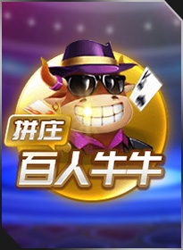 拼庄百人牛牛 PZ Hundred Bull Bull