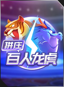 拼庄百人龙虎 PZ Hundred Dragon Tiger
