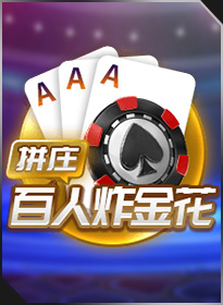 拼庄百人炸金花 PZ Hundred Golden Flower