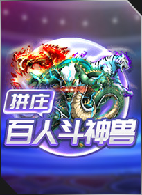 拼庄百人斗神兽 PZ Hundred Landlord