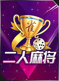 二人麻将 Two-player Mahjong