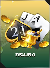 แบล็คแจ็ค Blackjack