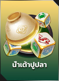 น้ำเต้าปูปลา Fish Prawn Crab