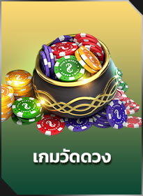 เกมวัดดวง Horoscope