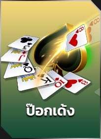 ป๊อกเด้ง Pok Deng