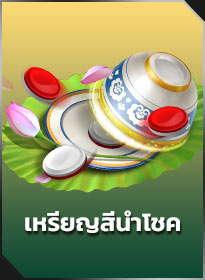เหรียญสีนำโชค Xoc Dia