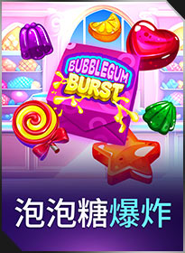 泡泡糖爆裂 Bubblegum Burst