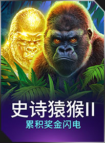 史诗猿猴II累积奖金闪电 Epic Ape 2