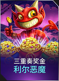 三重奏奖金：利尔恶魔 Gold Trio: Lil Demon
