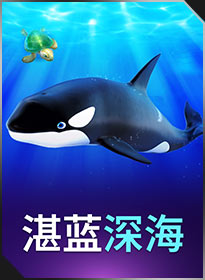 湛蓝深海 Great Blue