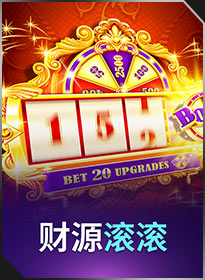 财源滚滚 Ka Ching Boom