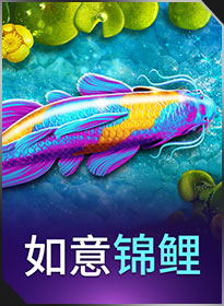如意锦鲤 Koi Harmony