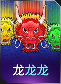 龙龙龙 Long Long Long