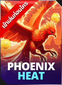 เพลิงฟีนิกซ์ Phoenix Heat