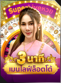 ไลฟ์ล็อตโต้หลัก 3 นาที Main Live Lotto (3 mins)