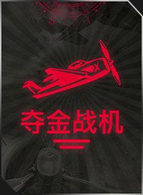 夺金战机 Aviator