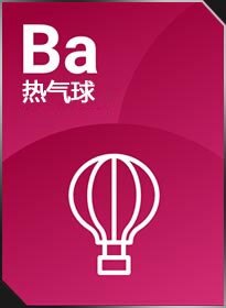 热气球 Balloon