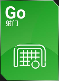 射门 Goal