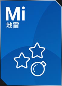 地雷 Mines