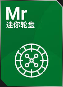 迷你轮盘 Mini Roulette
