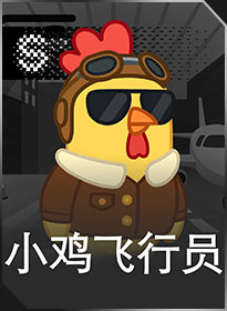 小鸡飞行员 Pilot Chicken