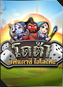 โดต้าไฮโล Dota Hi-Lo