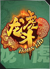 เสือมังกร Dragon Tiger 2