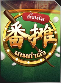 กำถั่ว Fan Tan Classic
