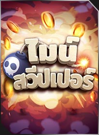 ไมน์สวีปเปอร์ Minesweeper