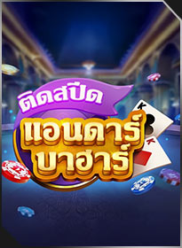 ติดสปีด แอนดาร์ บาฮาร์ Speedy Andar Bahar