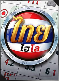 ไทย ไฮโล Thai Hi Lo 2